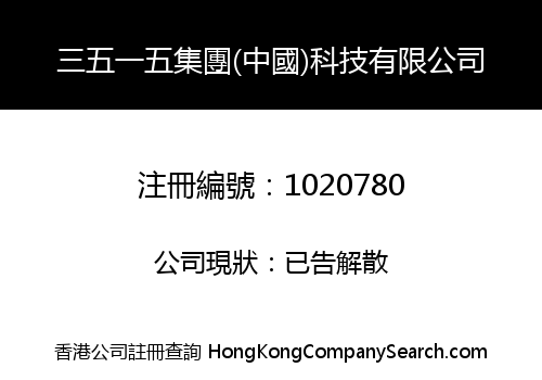 三五一五集團(中國)科技有限公司
