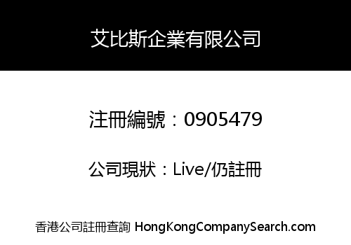 艾比斯企業有限公司