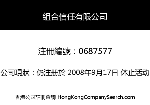 組合信任有限公司