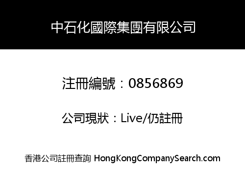 CHINA PETROLEUM & CHEMICAL INTERNATIONAL HOLDINGS LIMITED