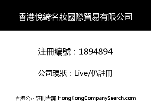 香港悅綺名妝國際貿易有限公司
