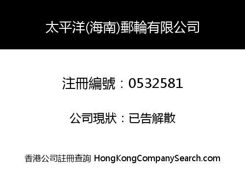 太平洋(海南)郵輪有限公司