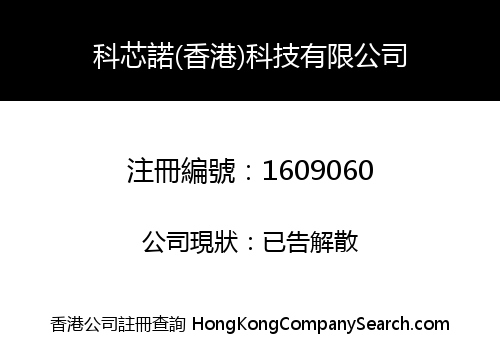 科芯諾(香港)科技有限公司