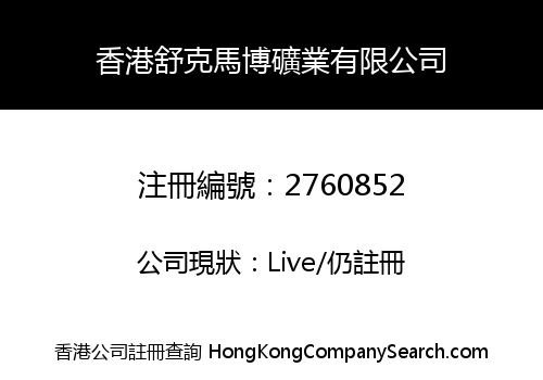 香港舒克馬博礦業有限公司