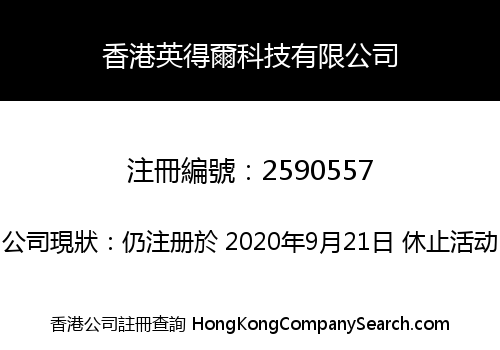 香港英得爾科技有限公司