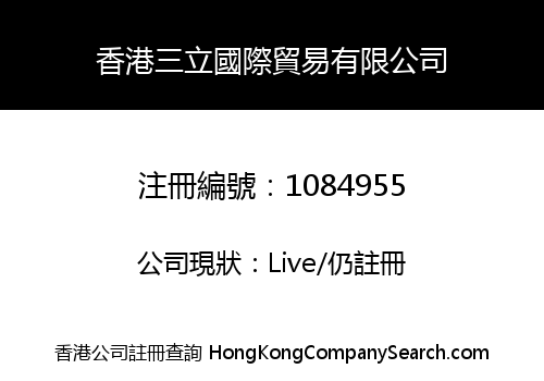 香港三立國際貿易有限公司
