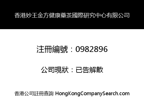 H.K MIAOWANG JINFANG HEALTH MEDICINE TEA INT'L RESEARCH CENTRE LIMITED