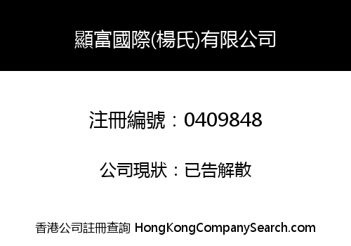 顯富國際(楊氏)有限公司