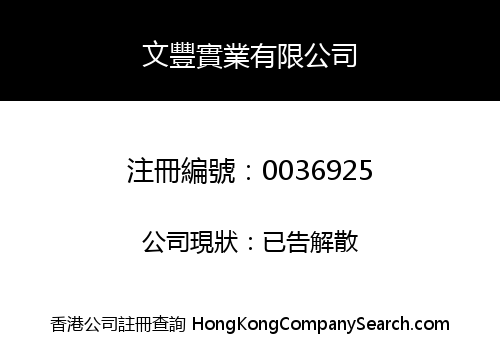 MAN FUNG INDUSTRIAL COMPANY, LIMITED