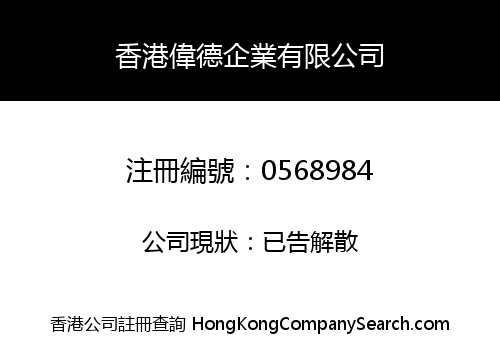 HONG KONG WEI DE ENTERPRISE LIMITED