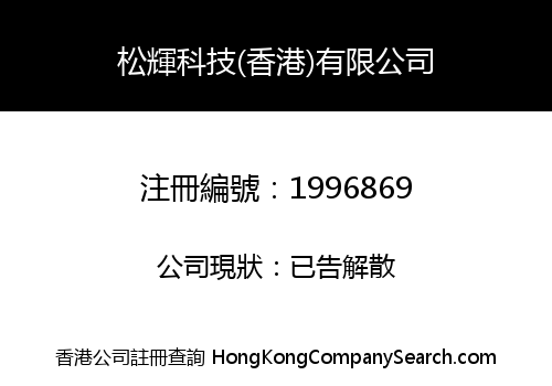 松輝科技(香港)有限公司