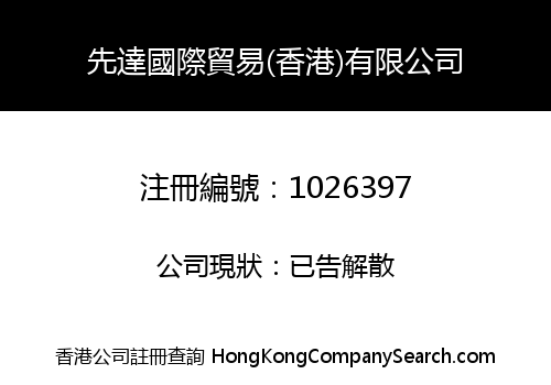 XIANDA INT'L TRADING (HK) CO., LIMITED