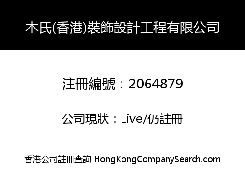 木氏(香港)裝飾設計工程有限公司