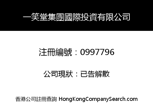 一笑堂集團國際投資有限公司