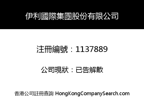 YILI INTERNATIONAL GROUP HOLDING LIMITED