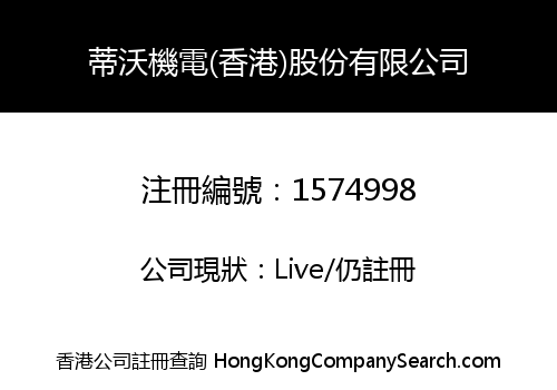 蒂沃機電(香港)股份有限公司