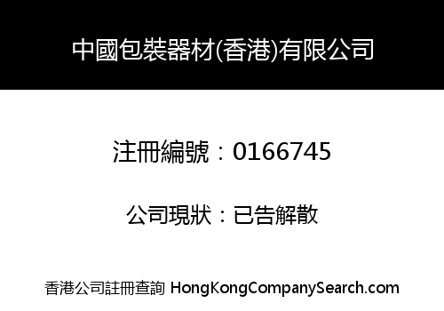 中國包裝器材(香港)有限公司