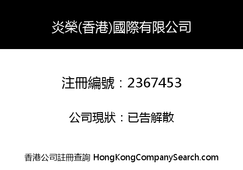 YAN RONG (HK) INTERNATIONAL LIMITED