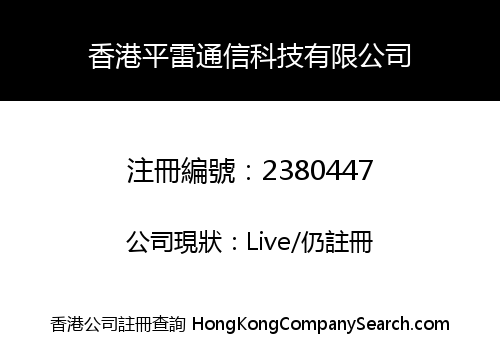 香港平雷通信科技有限公司