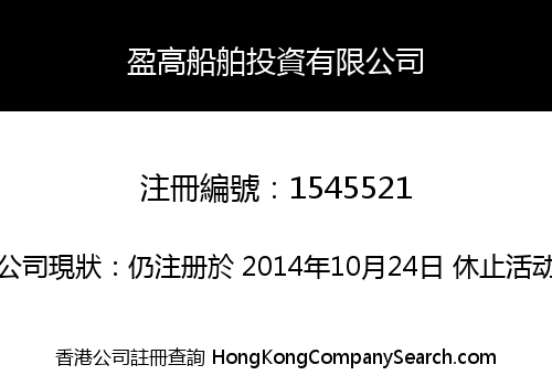 盈高船舶投資有限公司