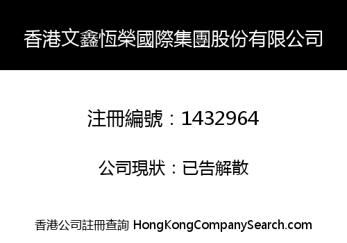 香港文鑫恆榮國際集團股份有限公司