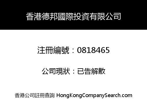 HONG KONG DEBONNE INTERNATIONAL INVESTMENT COMPANY LIMITED