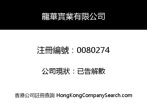 LOONG WAH INDUSTRIAL COMPANY LIMITED