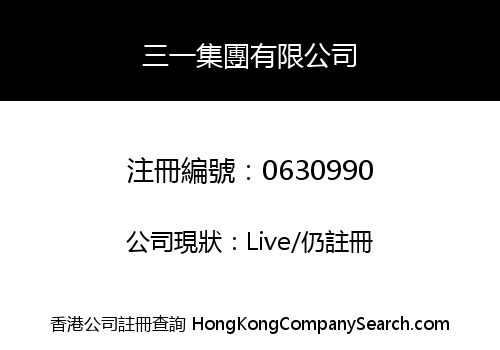 三一集團有限公司
