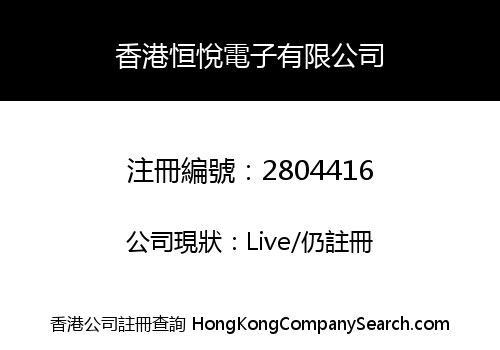 HONG KONG HENGYUE ELECTRONICS CO., LIMITED