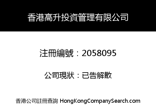 香港高升投資管理有限公司