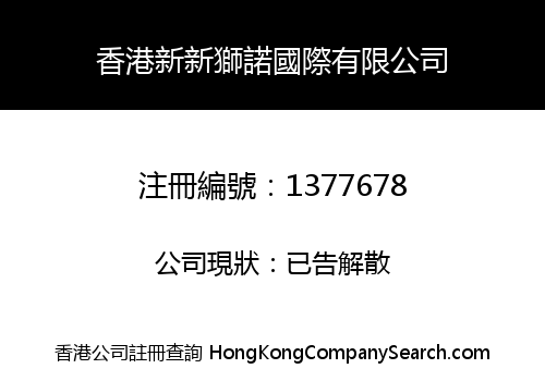 香港新新獅諾國際有限公司