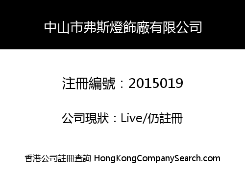 ZHONGSHAN FORCE LIGHTING FACTORY LIMITED
