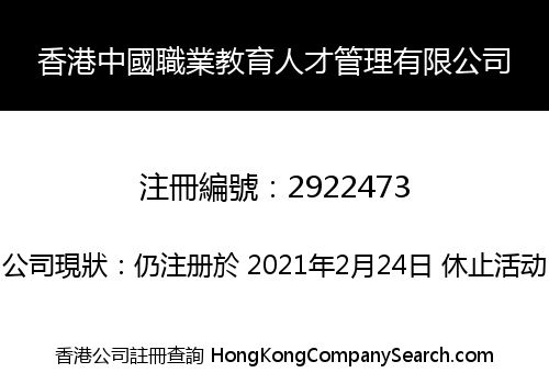 Hong Kong China Vocational Education Talent Management Co., Limited