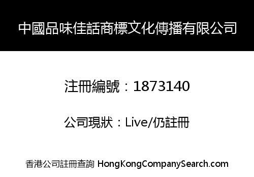 CHINA PINWEIJIAHUA TRADEMARK CULTURE COMMUNICATION LIMITED
