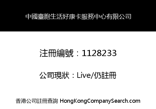 CHINA SERVICE CENTRE FOR TAIWANESE CO., LIMITED