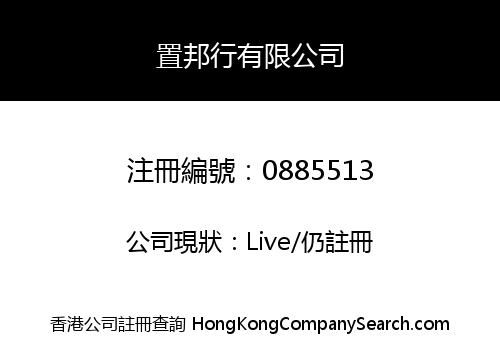 置邦行有限公司