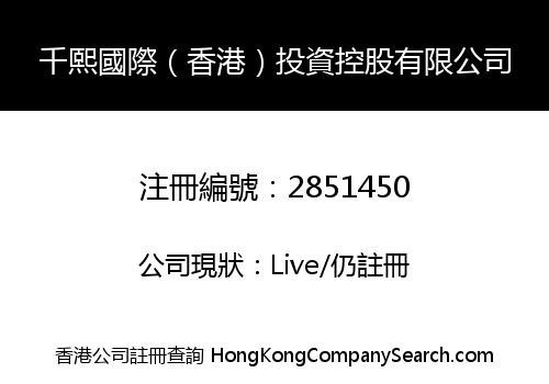 千熙國際（香港）投資控股有限公司