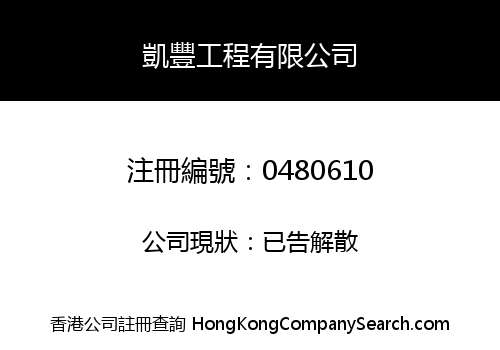 凱豐工程有限公司