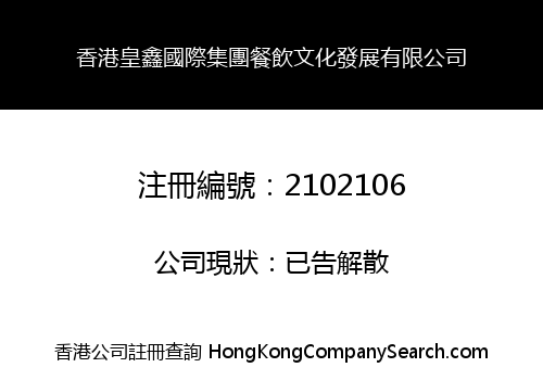 HONG KONG HUANGXIN INTERNATIONAL GROUP CATERING CULTURE DEVELOPMENT LIMITED