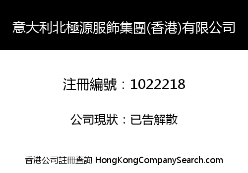 意大利北極源服飾集團(香港)有限公司