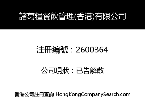 Zhu Ge Niang F&B Management (Hong Kong) Limited
