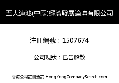 WDLC (CHINA) ECONOMY DEVELOPMENT FORUM LIMITED