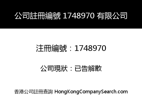 公司註冊編號 1748970 有限公司