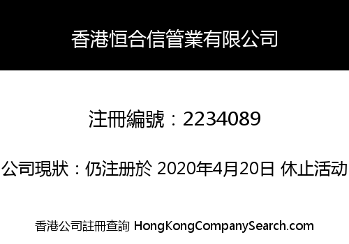 香港恒合信管業有限公司