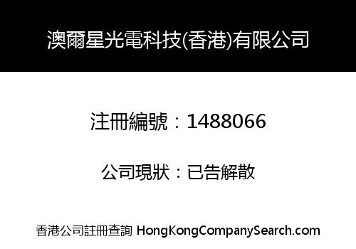 澳爾星光電科技(香港)有限公司