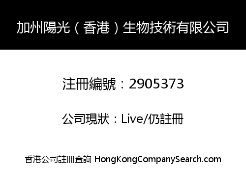 加州陽光（香港）生物技術有限公司