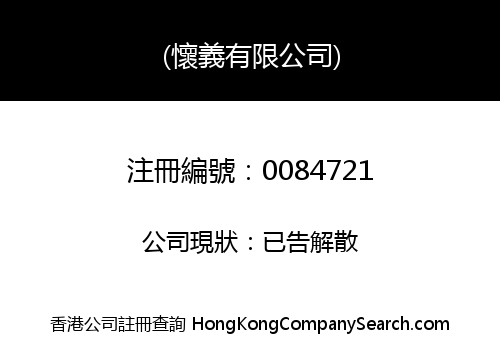 (懷義有限公司)