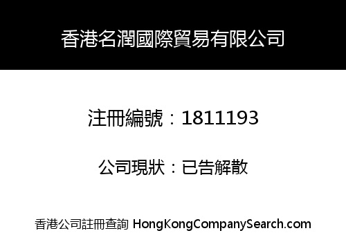 香港名潤國際貿易有限公司