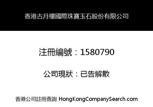 香港古月樓國際珠寶玉石股份有限公司