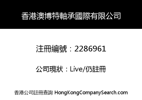香港澳博特軸承國際有限公司